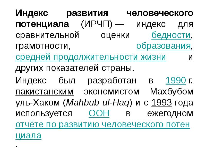 Индекс человеческого развития формула. Индекс человеческого развития. Индекс человеческого развития включает. Индекс развитие человеческого потенциала ИРЧП Бразилии. «Экономика природопользования», 1990 год.