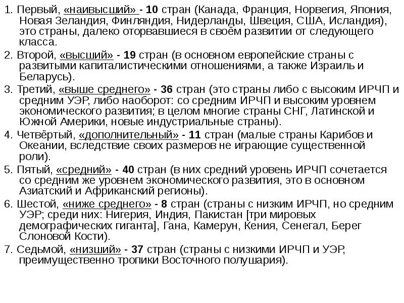 1. Первый, «наивысший» - 10 стран (Канада, Франция, Норвегия, Япония, Новая
