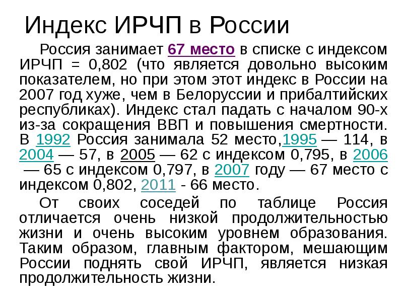 Индекс ИРЧП в России  		Россия занимает 67 место в списке