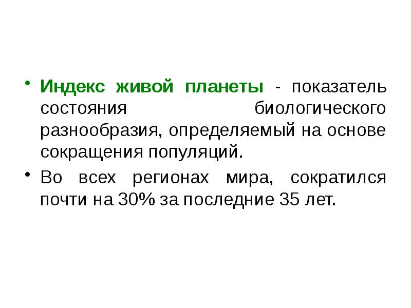 Индекс живой планеты - показатель состояния биологического разнообразия, определяемый на основе