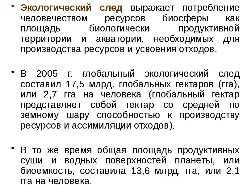 Экологический след выражает потребление человечеством ресурсов биосферы как площадь биологически продуктивной