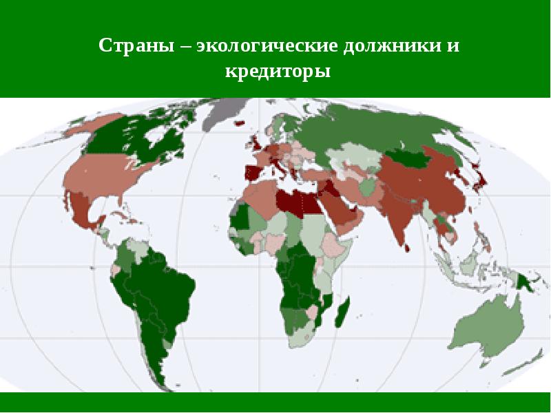 Экологические страны. Экологическая Страна. Экологические должники страны. Страны по экологии. Экологические кредиторы страны.