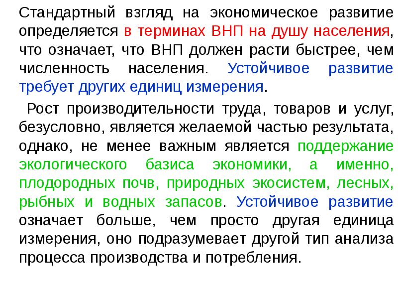Стандартный взгляд на экономическое развитие определяется в терминах ВНП на душу