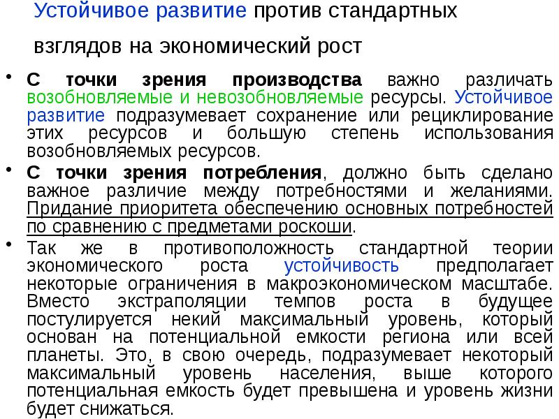 Устойчивое развитие против стандартных взглядов на экономический рост  С точки