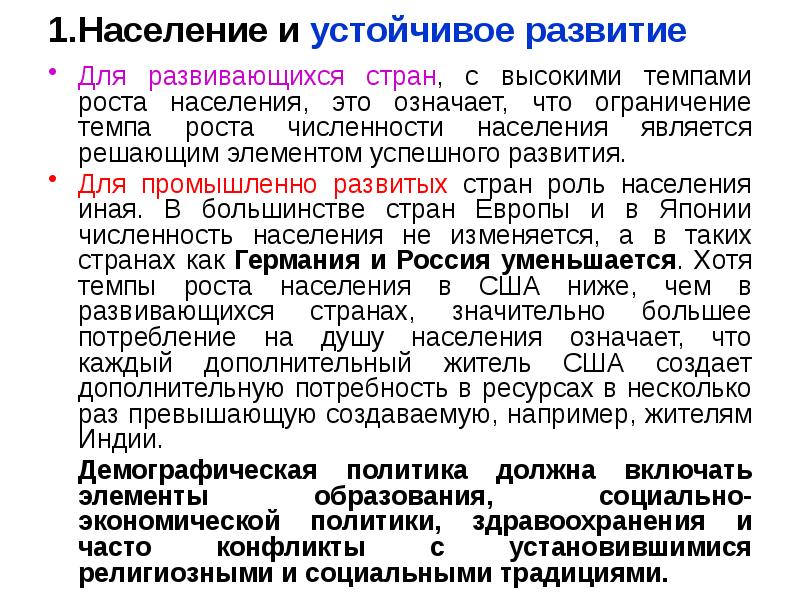 1.Население и устойчивое развитие  Для развивающихся стран, с высокими темпами
