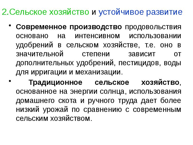 2.Сельское хозяйство и устойчивое развитие  Современное производство продовольствия основано на