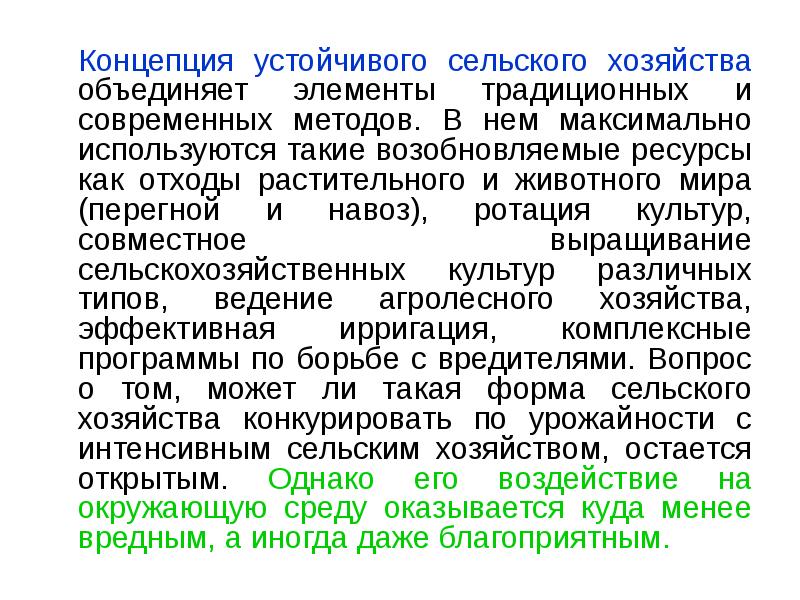 Концепция устойчивого сельского хозяйства объединяет элементы традиционных и современных методов. В