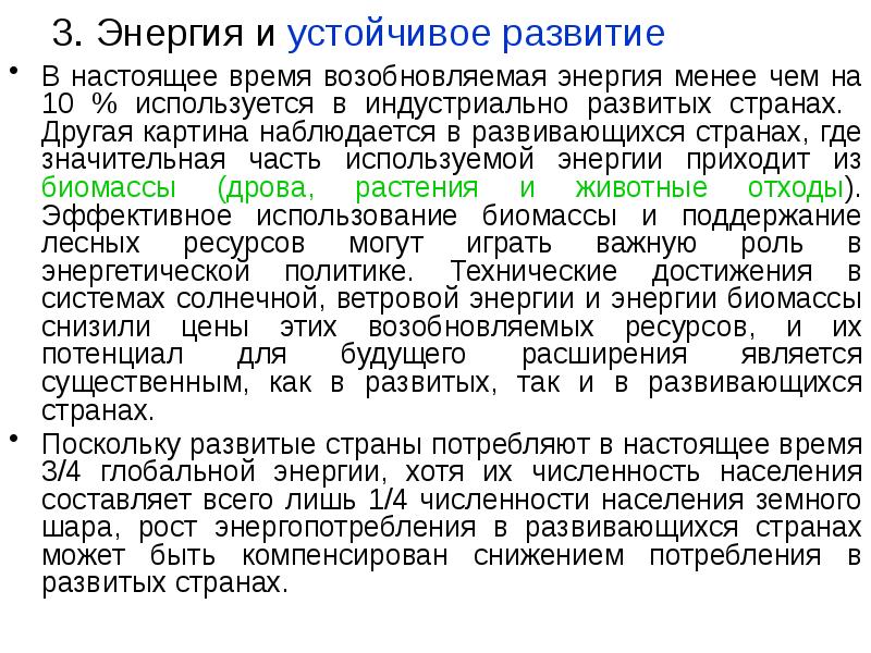 3. Энергия и устойчивое развитие  В настоящее время возобновляемая энергия