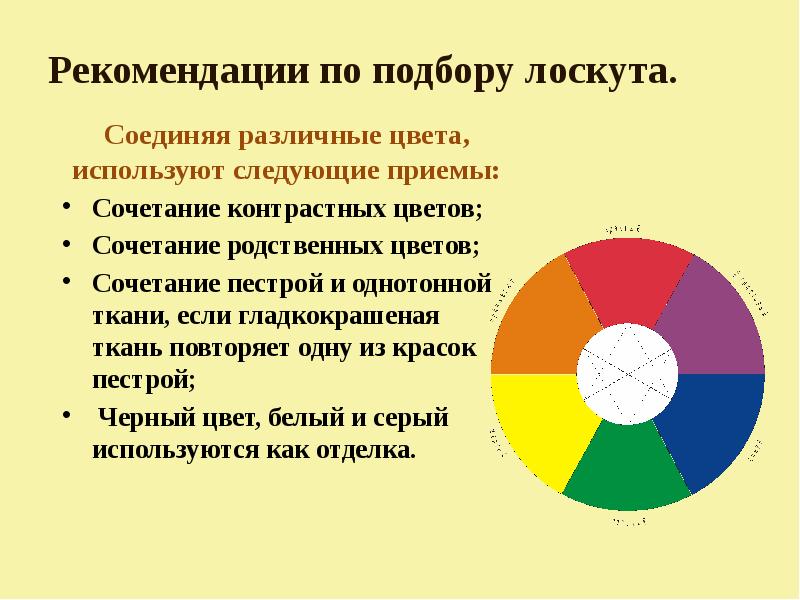 Рекомендации по подбору лоскута.
Соединяя различные цвета, используют следующие приемы:
Рекомендации по подбору лоскута.
Соединяя различные цвета, используют следующие приемы: