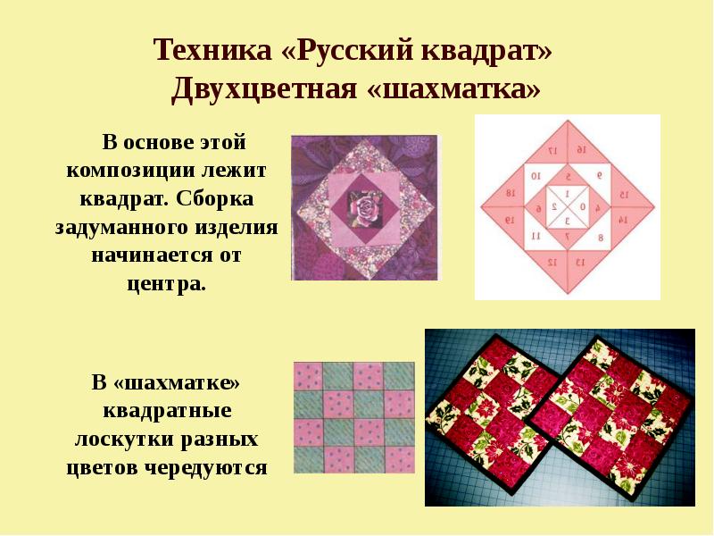 Техника «Русский квадрат» Двухцветная «шахматка»
В Техника «Русский квадрат» Двухцветная «шахматка»
В