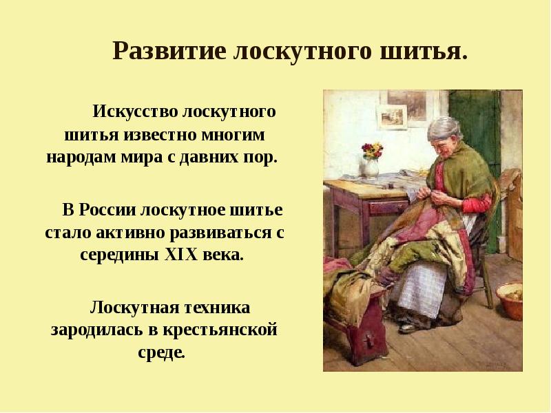 Искусство лоскутного шитья известно многим народам мира с давних пор. Искусство лоскутного шитья известно многим народам мира с давних пор.