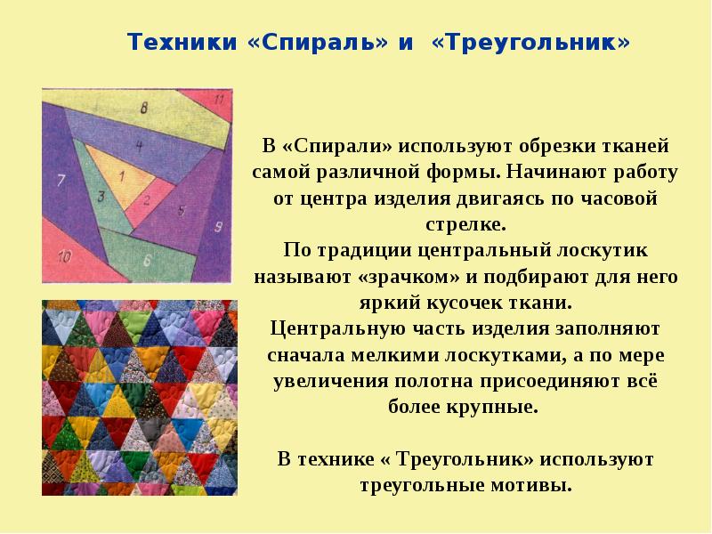 Техники «Спираль» и «Треугольник» Техники «Спираль» и «Треугольник»