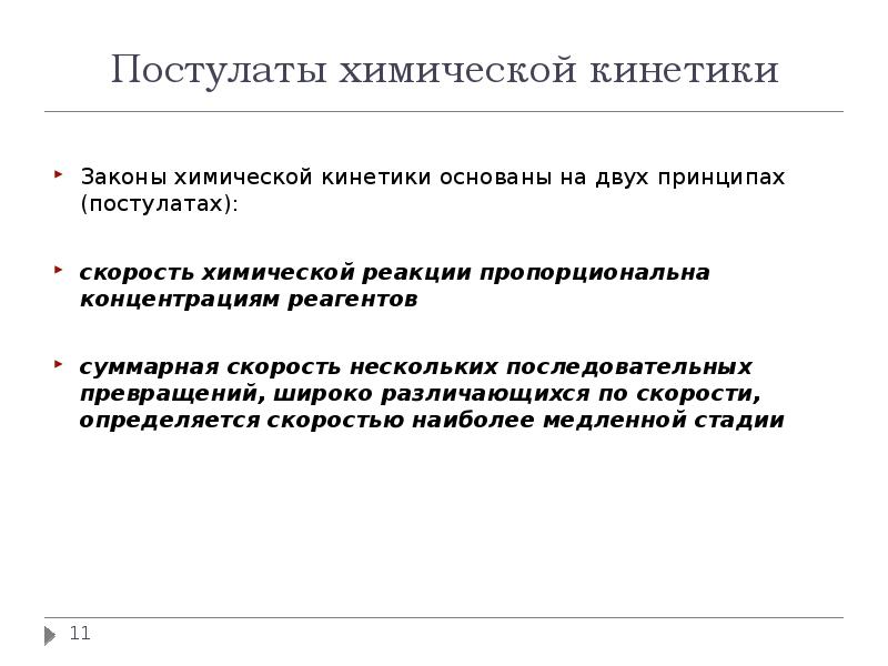 Принцип двух. Закон химической кинетики. Основной постулат химической кинетики. Основные понятия химической кинетики. Основные задачи и постулаты химической кинетики.