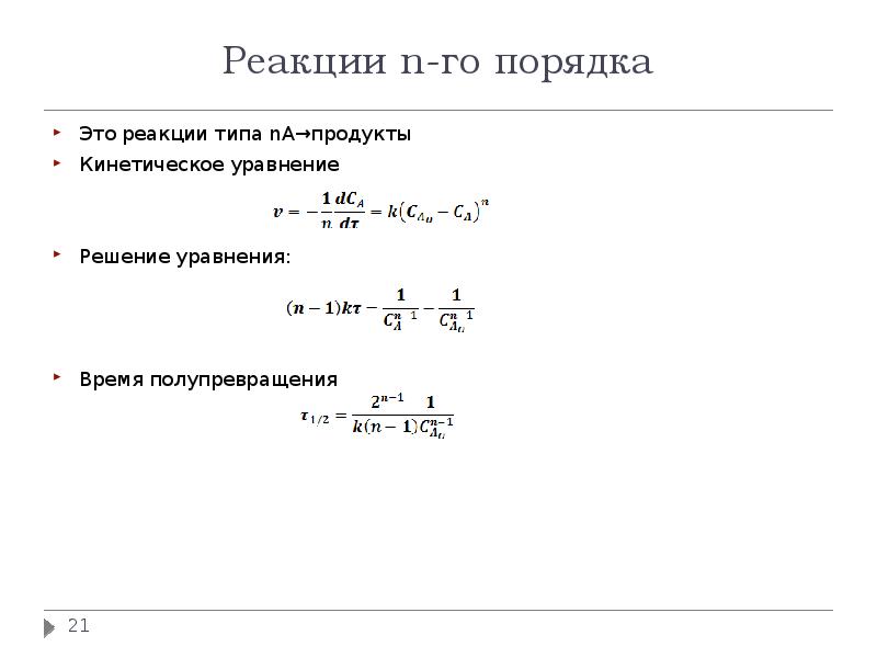Реакционный период это. Реакции n-го порядка. Кинетика реакций n-го порядка. Уравнение для реакции n порядка. Период полупревращения реакции второго порядка.
