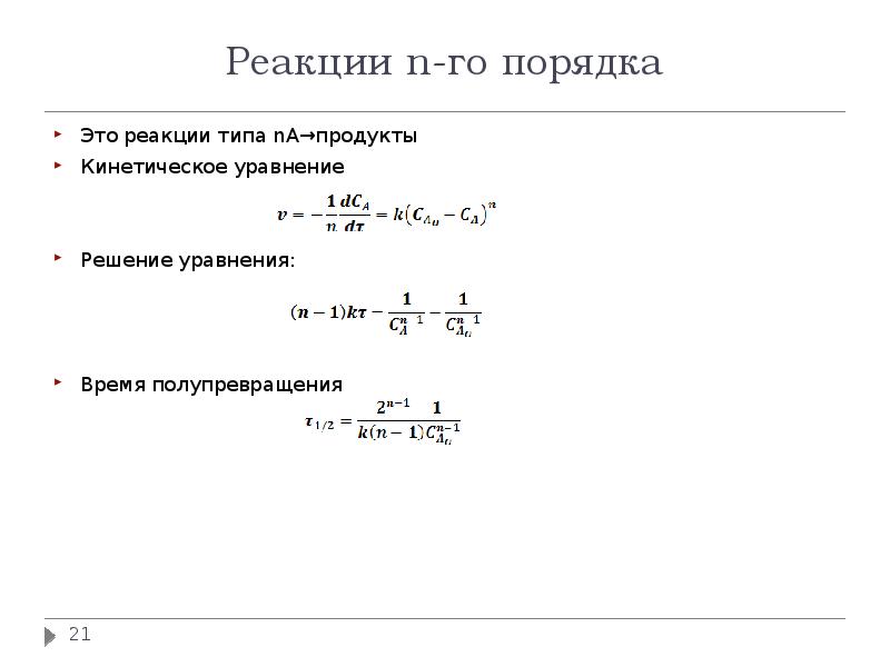Время полупревращения для реакции. Реакции n порядка. уравнения на полупревращения. кинетический продукт реакции. период полупревращения реакции гидролиза.
