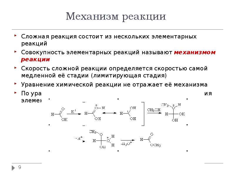 Механизмы реакции в химии. Элементарная сложная реакция. Лимитирующая стадия механизм реакции. Механизм сложной реакции. Механизм химической реакции.