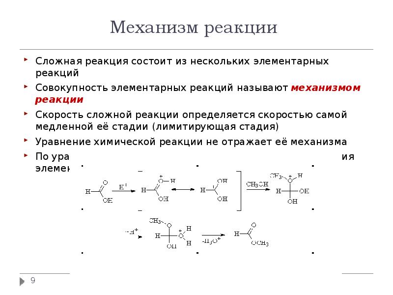 Типы сложных реакций. Механизм реакции лимитирующая стадия реакции. AE механизм реакции. Механизмы сложных химических реакций.. Элементарные и сложные реакции в химии.