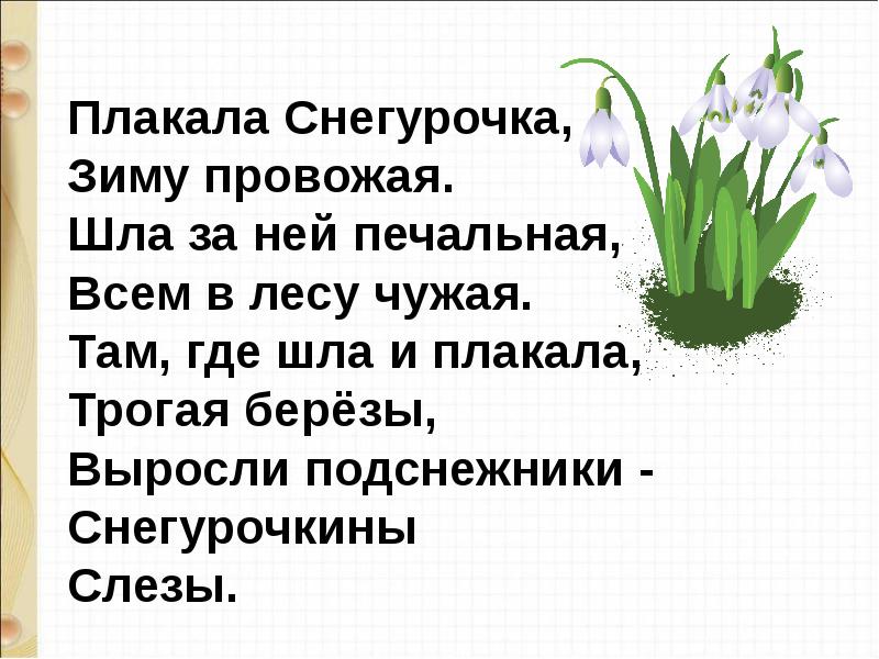 Презентация майков весна белозеров подснежники 1 класс школа россии