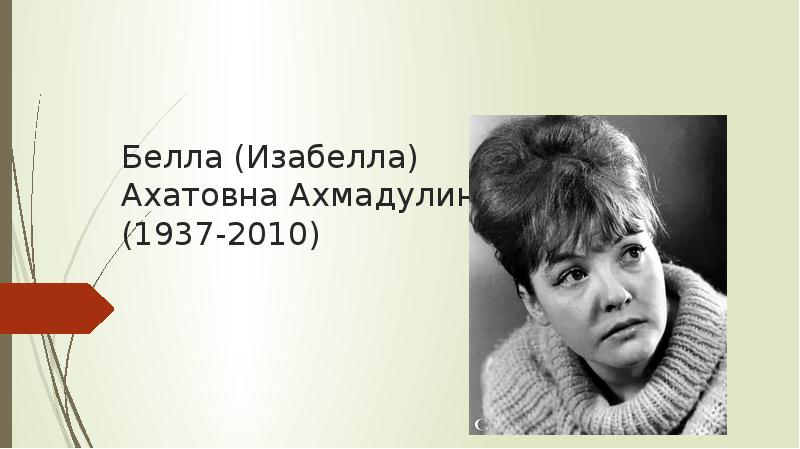 Белла ахмадулина презентация по литературе жизнь и творчество