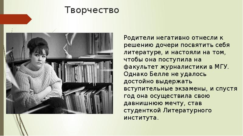 Белла ахмадулина презентация по литературе жизнь и творчество