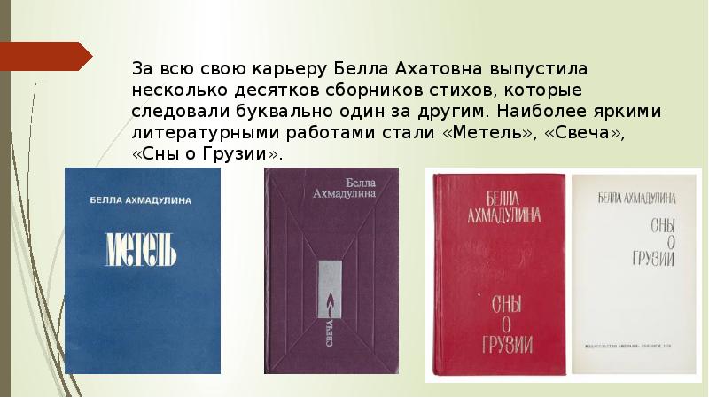 Белла ахмадулина презентация по литературе жизнь и творчество