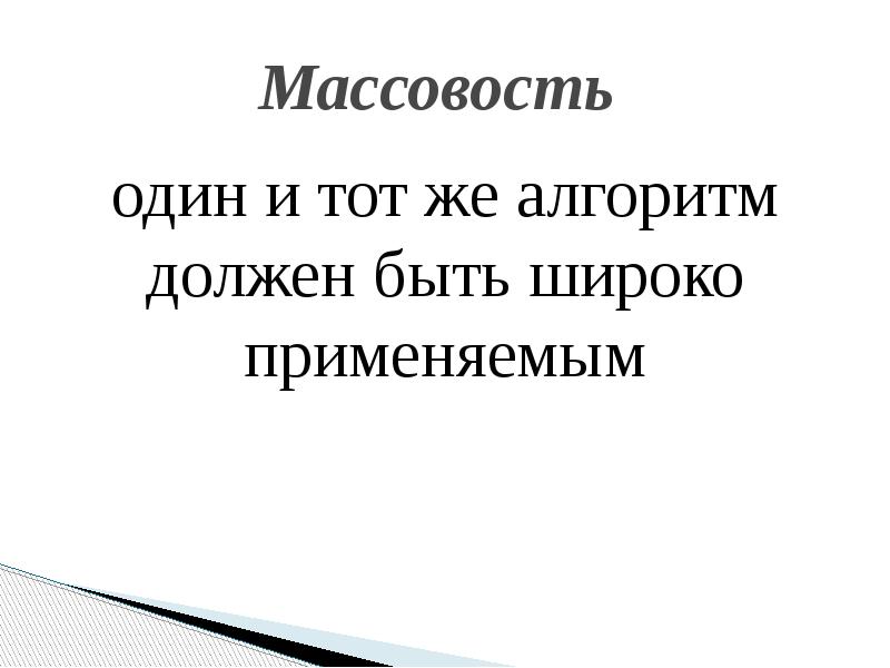 Массовость