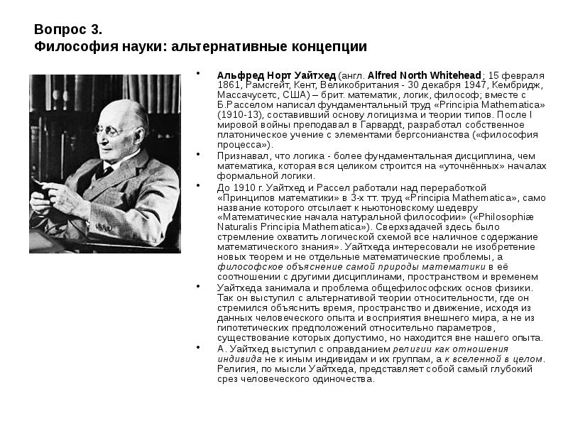 Вопросы философии науки. А́льфред Норт Уа́йтхед. А. Н. Уайтхед, 1925. Альфред Уайтхед философ. 30 Декабря Альфред Норт Уайтхед.