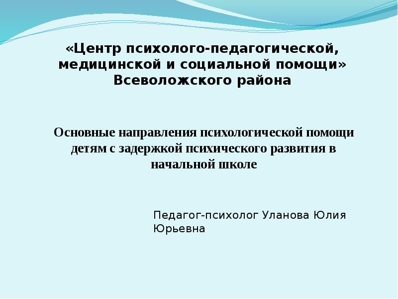 Центр психолого педагогической медицинской и социальной помощи. Направления медицинской педагогики.