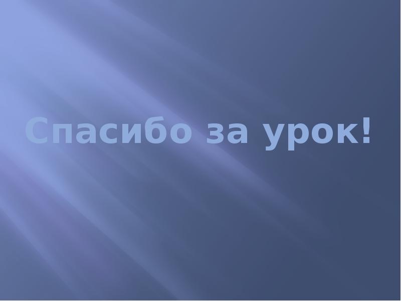 Спасибо за урок! Спасибо за урок!