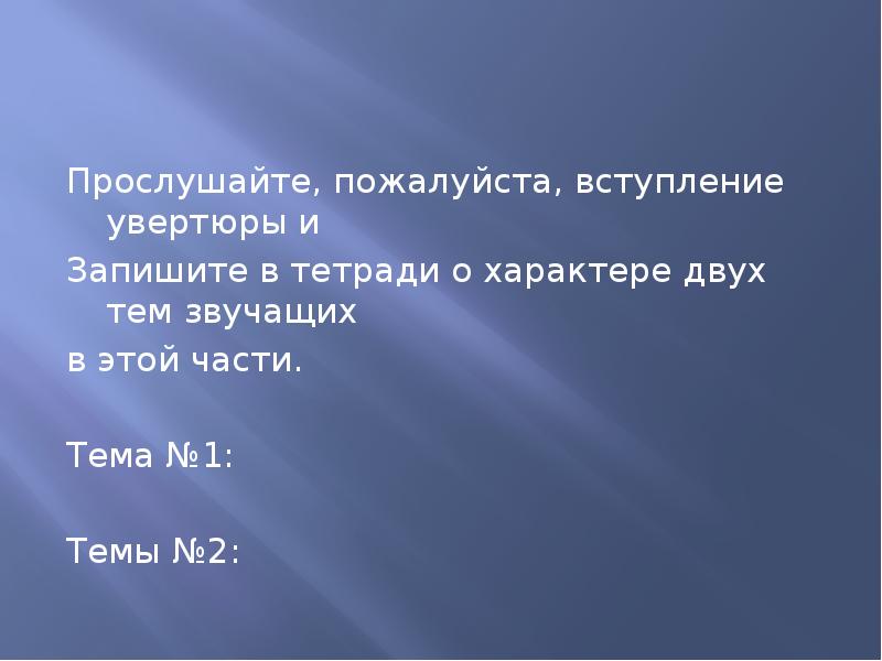 Прослушайте, пожалуйста, вступление увертюры и
Прослушайте, пожалуйста, вступление увертюры и Прослушайте, пожалуйста, вступление увертюры и
Прослушайте, пожалуйста, вступление увертюры и