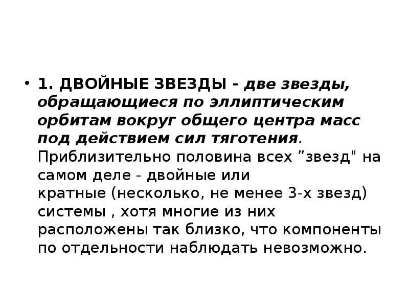 Двойные звезды презентация и доклад