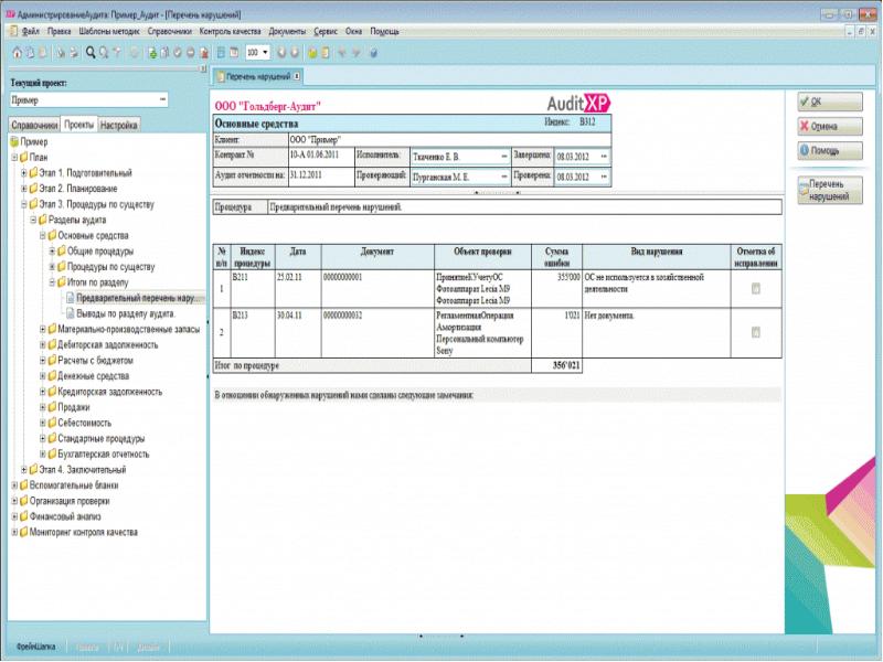 Auditxp professional создатель. Диаграмма bow tie. Auditxp professional аудит. Auditxp комплекс аудит преимущества и недостатки. Auditxp professional создатель.