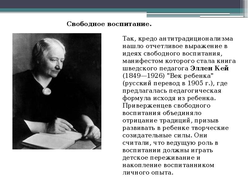 Манифест педагогики. Эллен Кей (1849 - 1926). Эллен Кей педагогика. Идея свободного воспитания. Педагогика в XX столетии.