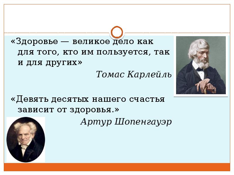 Здоровье великий. Шопенгауэр девять десятых. Артур Шопенгауэр девять десятых. Здоровье великое дело. Здоровье великое дело как для.