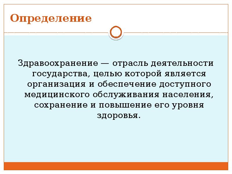 Организации здравоохранения определение. Здравоохранение это определение. Система здравоохранения это определение. Здравоохранение определение и принципы. Государственная система здравоохранения это определение.