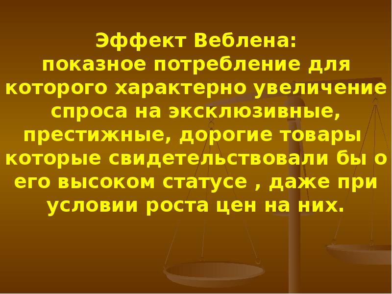 Эффект веблена. Парадокс Веблена. Эффект Веблена график в экономике. Товары Веблена примеры.