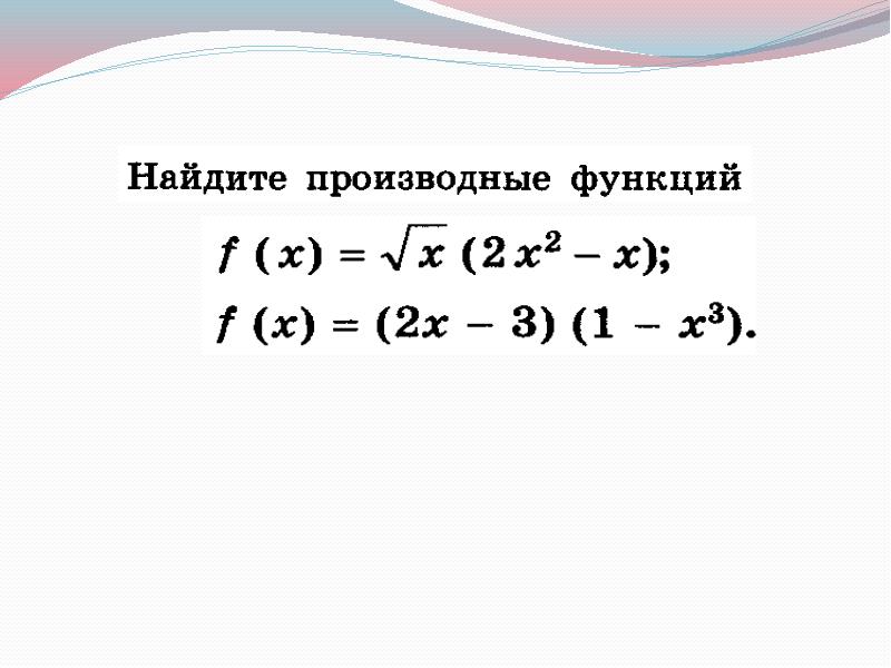 Производная делимого. 9^2 + 9^3 Вычислить производную. 17x-x правило вычисления.