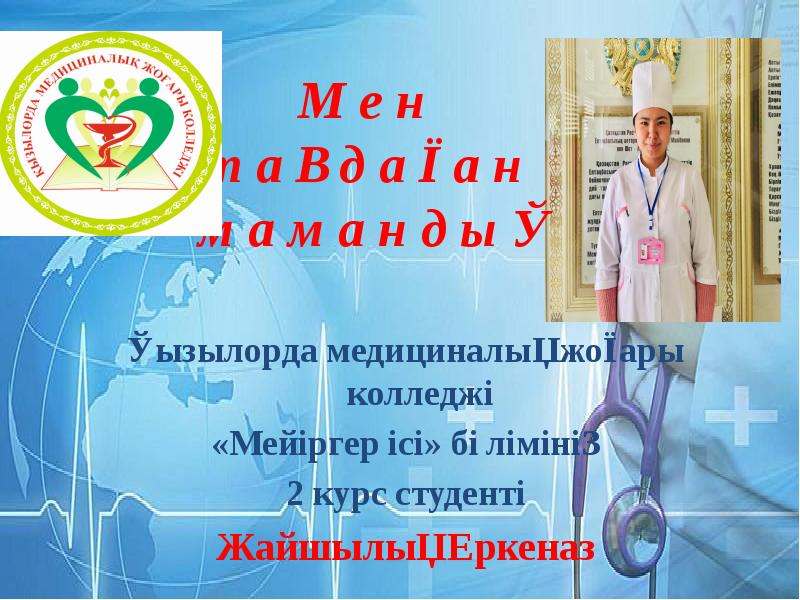 Мен таңдаған мамандық презентация