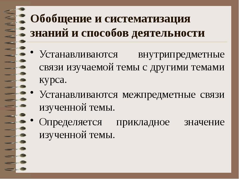 Обобщение и систематизация знаний. Обобщение и систематизация. Обобщение и систематизация информации это. Методы систематизации и обобщения.