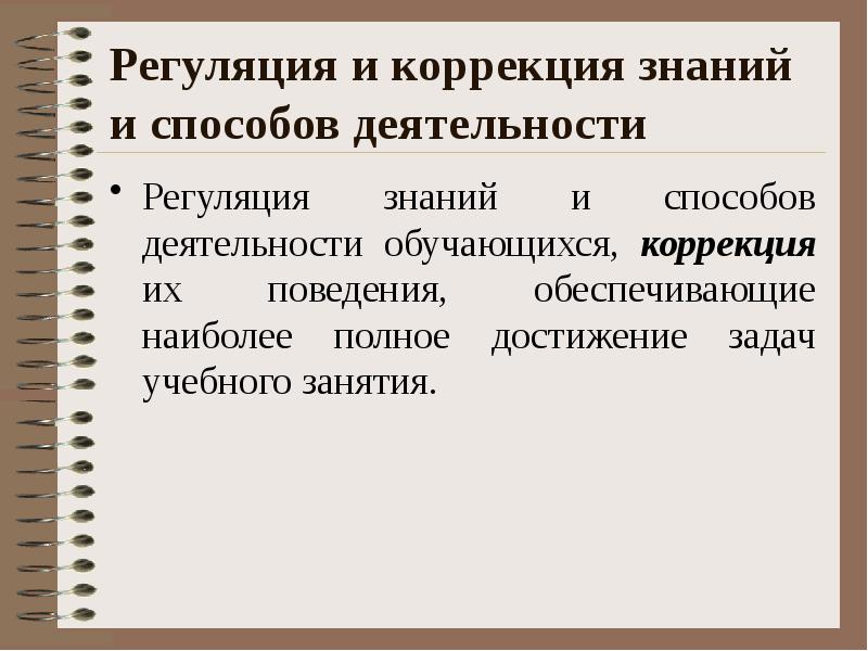 Урок контроля коррекции. Коррекция знаний. Коррекция знаний и способов действий. Этапы учебного занятия в Удод. Коррекция знаний значение.