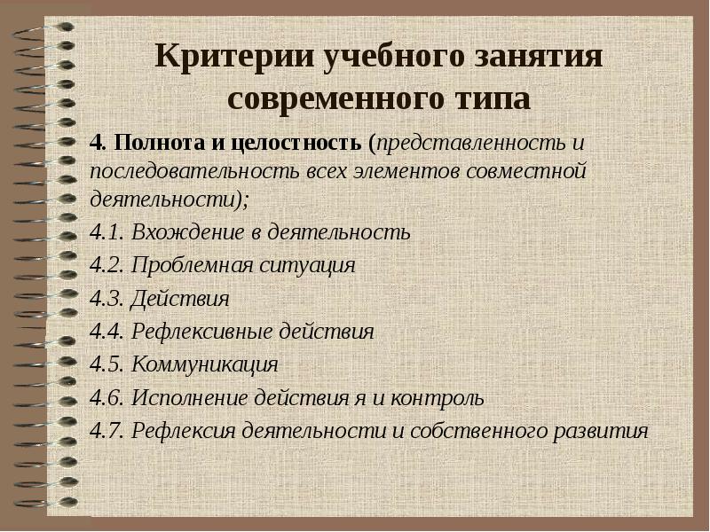 Образовательный критерий. Критерии учебного занятия. Критерии учебной деятельности. Критерии учебного доклада. Критерии учебной ситуации.