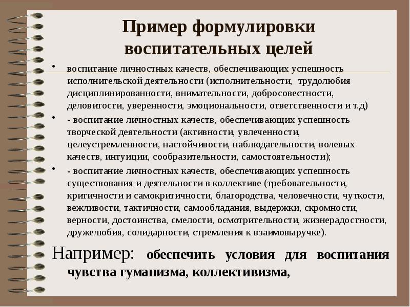 В каком документе сформулированы личностные. Воспитательные цели примеры. Воспитательные цели примеры формулировок. Воспитательные цели занятия. Примеры целей воспитательной работы.