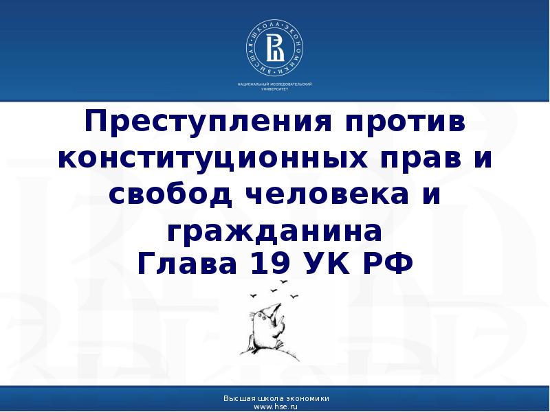 Против конституционных