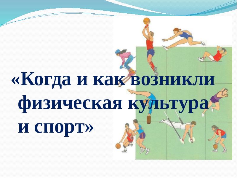 Культуры 1 спорт. Когда и как возникли физическая культура и спорт. Как появилась физкультура. Когда и как возникла физическая культура. Когда и как появился спорт и физкультура.