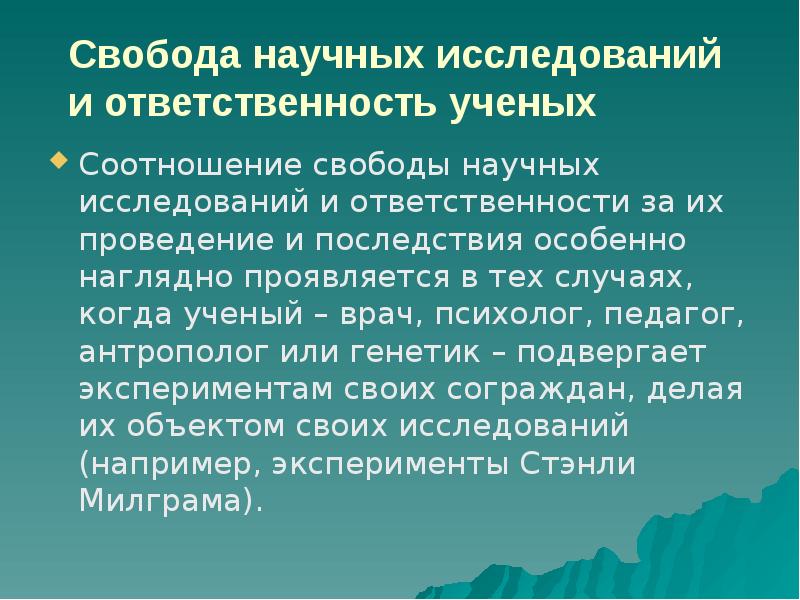 Свобода научного поиска и социальная ответственность ученого. Этические и экологические критерии безопасности науки и технологий. Проблема ответственности ученого. Экологические критерии безопасности современной науки и технологий.