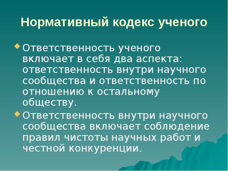 Ответственность ученого в современном мире