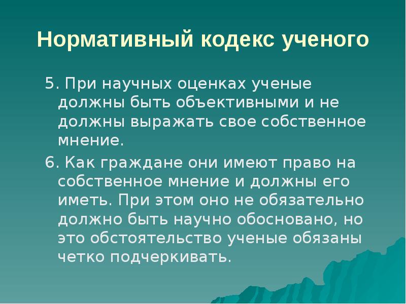 Нормативный кодекс. Кодекс ученого. Этические проблемы науки презентация. Нормативный кодекс ученого. Приведите этические проблемы науки.