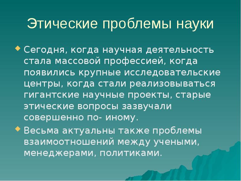 Наука и ответственность ученых план