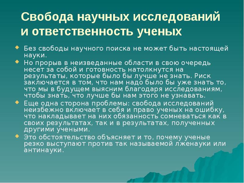 Ответственность ученого в современном мире