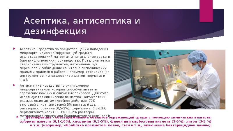 Презентация по микробиологии на тему дезинфекция